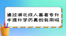 通過湖北成人高考專升本提升學(xué)歷真的有用嗎？