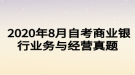 2020年8月自考商業(yè)銀行業(yè)務與經營真題