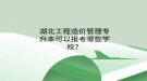 湖北文理學院理工學院專升本報名人數(shù)多少？