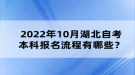2022年10月湖北自考本科報(bào)名流程有哪些？