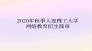 2020年秋季大連理工大學網絡教育?招生簡章