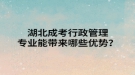 湖北成考行政管理專業(yè)能帶來哪些優(yōu)勢(shì)？
