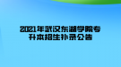2021年武漢東湖學(xué)院專升本招生補錄公告