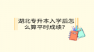 湖北專升本入學(xué)后怎么算平時成績？