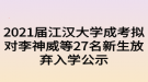 2021屆江漢大學(xué)成考擬對李神威等27名新生放棄入學(xué)公示