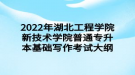 2022年湖北工程學(xué)院新技術(shù)學(xué)院普通專升本基礎(chǔ)寫(xiě)作考試大綱