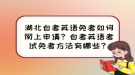 湖北自考英語免考如何網(wǎng)上申請？自考英語考試免考方法有哪些？