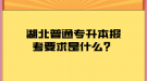 湖北普通專升本報(bào)考要求是什么？