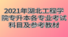 2021年湖北工程學(xué)院專升本各專業(yè)考試科目及參考教材