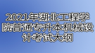 2021年湖北工程學院普通專升本機械設(shè)計考試大綱