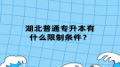 湖北普通專升本有什么限制條件？