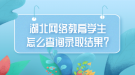 湖北網(wǎng)絡教育學生怎么查詢錄取結果？
