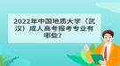 2022年中國地質(zhì)大學(xué)（武漢）成人高考報(bào)考專業(yè)有哪些？