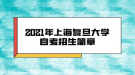 2021年上海復旦大學自考招生簡章