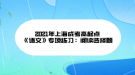 2021年上海成考高起點(diǎn)《語(yǔ)文》專項(xiàng)練習(xí)：閱讀選擇題