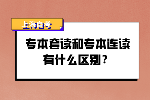 專本套讀和專本連讀有什么區(qū)別？