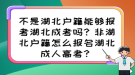 不是湖北戶籍能夠報考湖北成考嗎？非湖北戶籍怎么報名湖北成人高考？