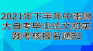 2021年下半年中南財經政法大學自考畢業(yè)論文和實踐考核報名通知