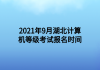 2021年9月湖北計算機等級考試報名時間