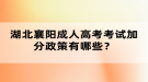 湖北襄陽成人高考考試加分政策有哪些？