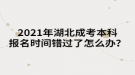 2021年湖北成考本科報名時間錯過了怎么辦？