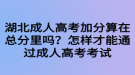 湖北成人高考加分算在總分里嗎？怎樣才能通過(guò)成人高考考試