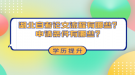 湖北自考論文流程有哪些？申請條件有哪些？