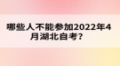 哪些人不能參加2022年4月湖北自考？