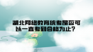 湖北網(wǎng)絡(luò)教育統(tǒng)考是否可以一直考到合格為止？