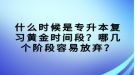 什么時候是專升本復習黃金時間段？哪幾個階段容易放棄？