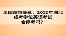 全國疫情蔓延，2022年湖北成考學(xué)位英語考試會(huì)?？紗幔? style=