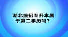 湖北統(tǒng)招專升本屬于第二學(xué)歷嗎？