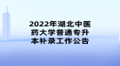 2022年湖北中醫(yī)藥大學(xué)普通專升本補錄工作公告