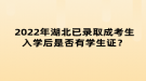 2022年湖北已錄取成考生入學(xué)后是否有學(xué)生證？