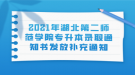 2021年湖北第二師范學院專升本錄取通知書發(fā)放補充通知