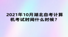 2021年10月湖北自考計(jì)算機(jī)考試時(shí)間什么時(shí)候？