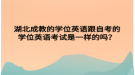 湖北成教的學位英語跟自考的學位英語考試是一樣的嗎？