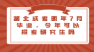 湖北成考明年7月畢業(yè)，今年可以報考研究生嗎