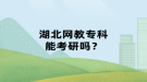 湖北網(wǎng)教?？颇芸佳袉?？