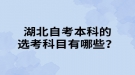 湖北自考本科的選考科目有哪些？