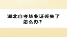 湖北自考畢業(yè)證丟失了怎么辦？