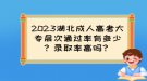 2023湖北成人高考大專層次通過率有多少？錄取率高嗎？