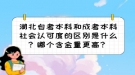 湖北自考本科和成考本科社會認(rèn)可度的區(qū)別是什么？哪個含金量更高？