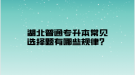 湖北普通專升本常見選擇題有哪些規(guī)律？