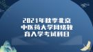 2021年秋季北京中醫(yī)藥大學網絡教育入學考試科目