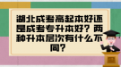 湖北成考高起本好還是成考專升本好？兩種升本層次有什么不同？