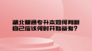 湖北普通專升本如何判斷自己應(yīng)該何時(shí)開始備考？