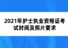 2021年護士執(zhí)業(yè)資格證考試時間及照片要求