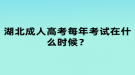 湖北成人高考每年考試在什么時(shí)候？