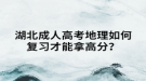 湖北成人高考地理如何復(fù)習(xí)才能拿高分？